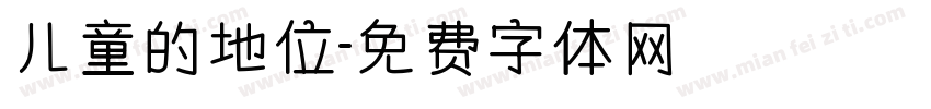 儿童的地位字体转换