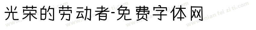光荣的劳动者字体转换
