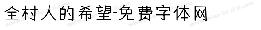 全村人的希望字体转换