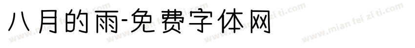八月的雨字体转换