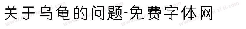 关于乌龟的问题字体转换