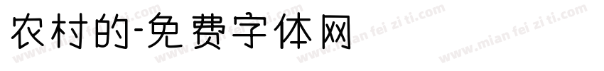 农村的字体转换