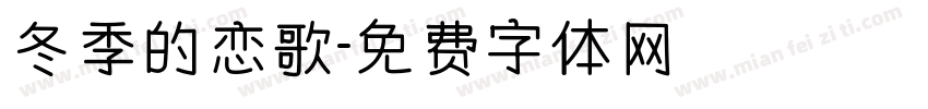 冬季的恋歌字体转换