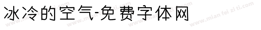 冰冷的空气字体转换