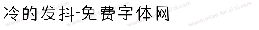 冷的发抖字体转换