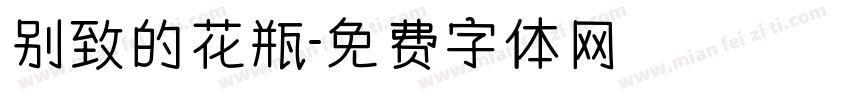 别致的花瓶字体转换