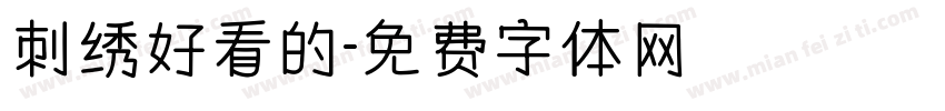 刺绣好看的字体转换