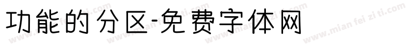 功能的分区字体转换