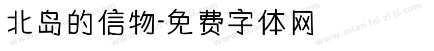 北岛的信物字体转换