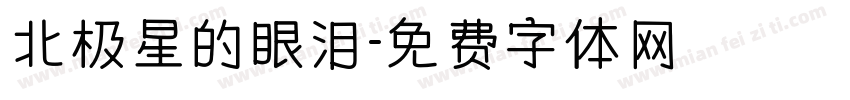 北极星的眼泪字体转换