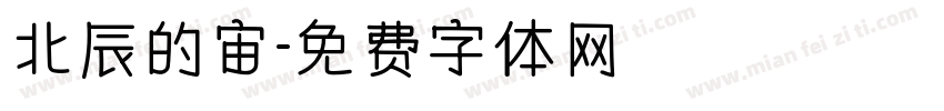 北辰的宙字体转换
