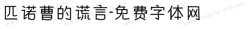 匹诺曹的谎言字体转换