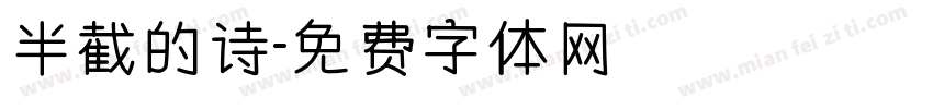 半截的诗字体转换