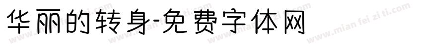 华丽的转身字体转换
