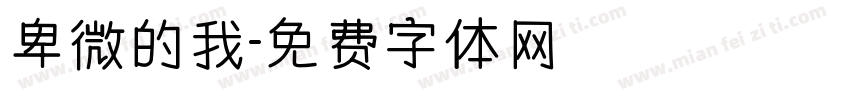 卑微的我字体转换