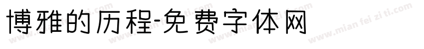 博雅的历程字体转换