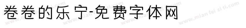 卷卷的乐宁字体转换
