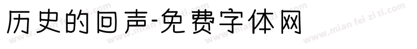 历史的回声字体转换