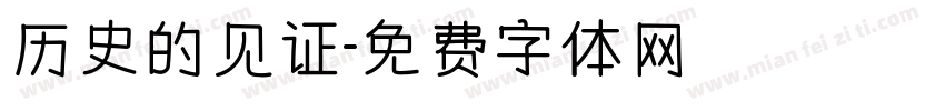 历史的见证字体转换