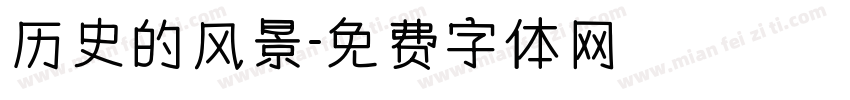 历史的风景字体转换