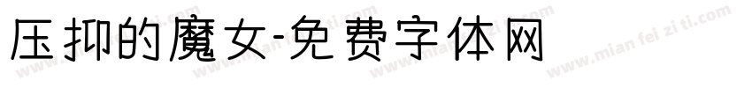 压抑的魔女字体转换