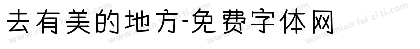去有美的地方字体转换