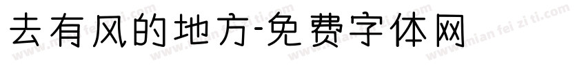 去有风的地方字体转换
