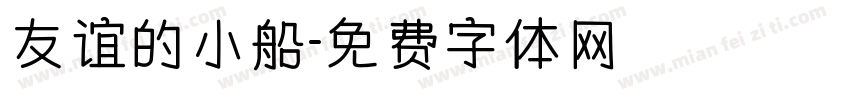 友谊的小船字体转换