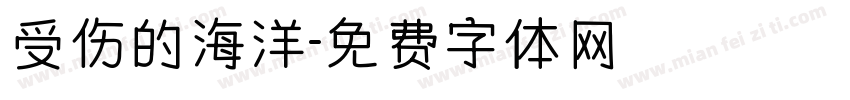 受伤的海洋字体转换