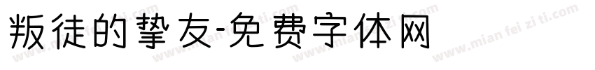 叛徒的挚友字体转换