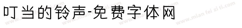叮当的铃声字体转换