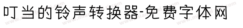 叮当的铃声转换器字体转换
