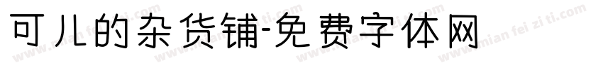 可儿的杂货铺字体转换