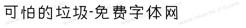 可怕的垃圾字体转换