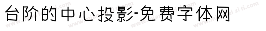 台阶的中心投影字体转换