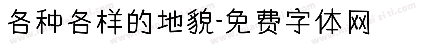各种各样的地貌字体转换