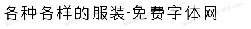 各种各样的服装字体转换