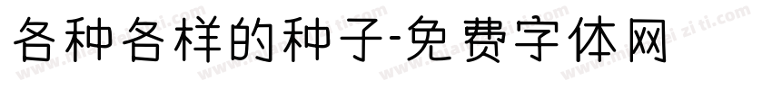 各种各样的种子字体转换