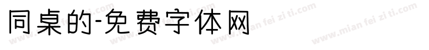 同桌的字体转换