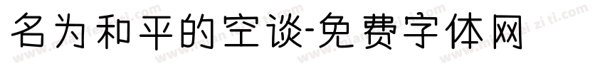 名为和平的空谈字体转换