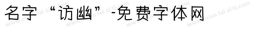 名字“访幽”字体转换