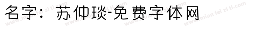 名字：苏仲琰字体转换