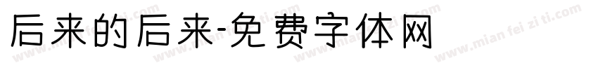 后来的后来字体转换