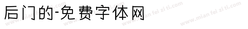 后门的字体转换