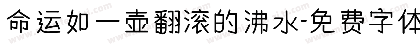 命运如一壶翻滚的沸水字体转换