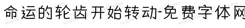 命运的轮齿开始转动字体转换