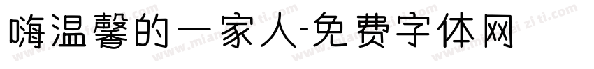 嗨温馨的一家人字体转换