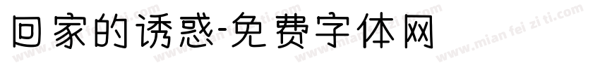 回家的诱惑字体转换