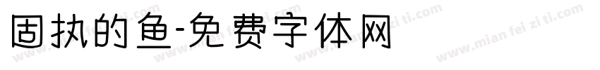 固执的鱼字体转换