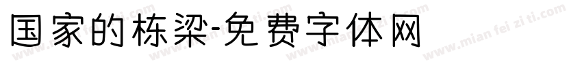 国家的栋梁字体转换